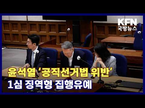 윤석열 ‘공직선거법 위반’ 1심 징역형 집행유예 KFN 국방뉴스 [국방홍보원]
