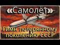 Самолёт Гимн потерянному поколению СССР Русский шансон до слез Vocalis AI