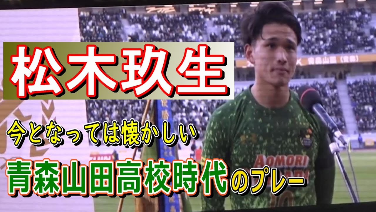 U-20 W杯日本代表 松木玖生 輝かしき青森山田高校時代のプレー集 - YouTube