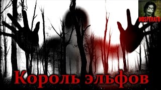 Истории на ночь - Король эльфов