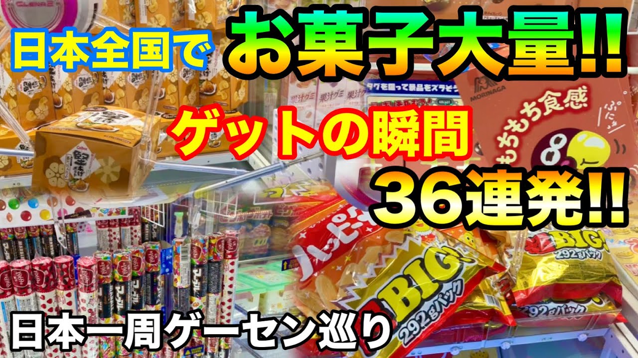 クレーンゲーム】日本全国でお菓子大量!! ゲットの瞬間だけ36連発