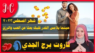 تاروت برج الجدي💕 حينما يلامس القدر قلبك بحثًا عن الحب والرزق💕 واللقاء الرومانسي المثير