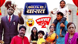 GULYA KI BARAT FULL MOVIE PART02|गुल्या की बारात मूवी पार्ट 0२|New Khandeshi Hindi Comedy| trending