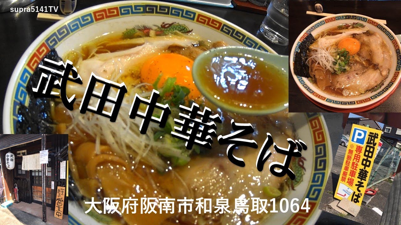 ラーメン 鶏醤油中華そば 武田中華そば Youtube