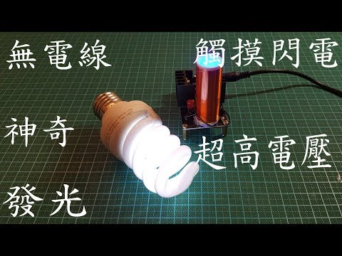 【100%無電線連著發光】 淘寶測試【Tesla coil特斯拉線圈】可觸摸的閃電（電弧)超高電壓