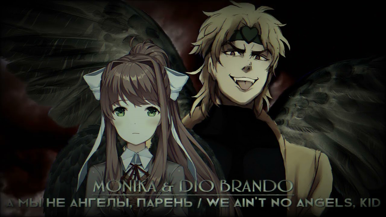 MONIKA & DIO BRANDO - А мы не ангелы, парень / We ain't no angels, kid [AI Cover]