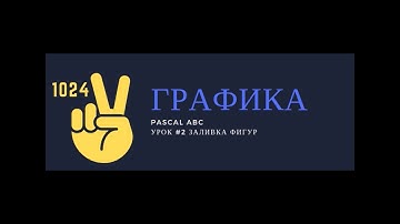 Графика Pascal Урок #2