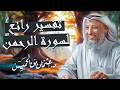 تفسير رائع لسورة الرحمن كاملة للشيخ د عثمان الخميس