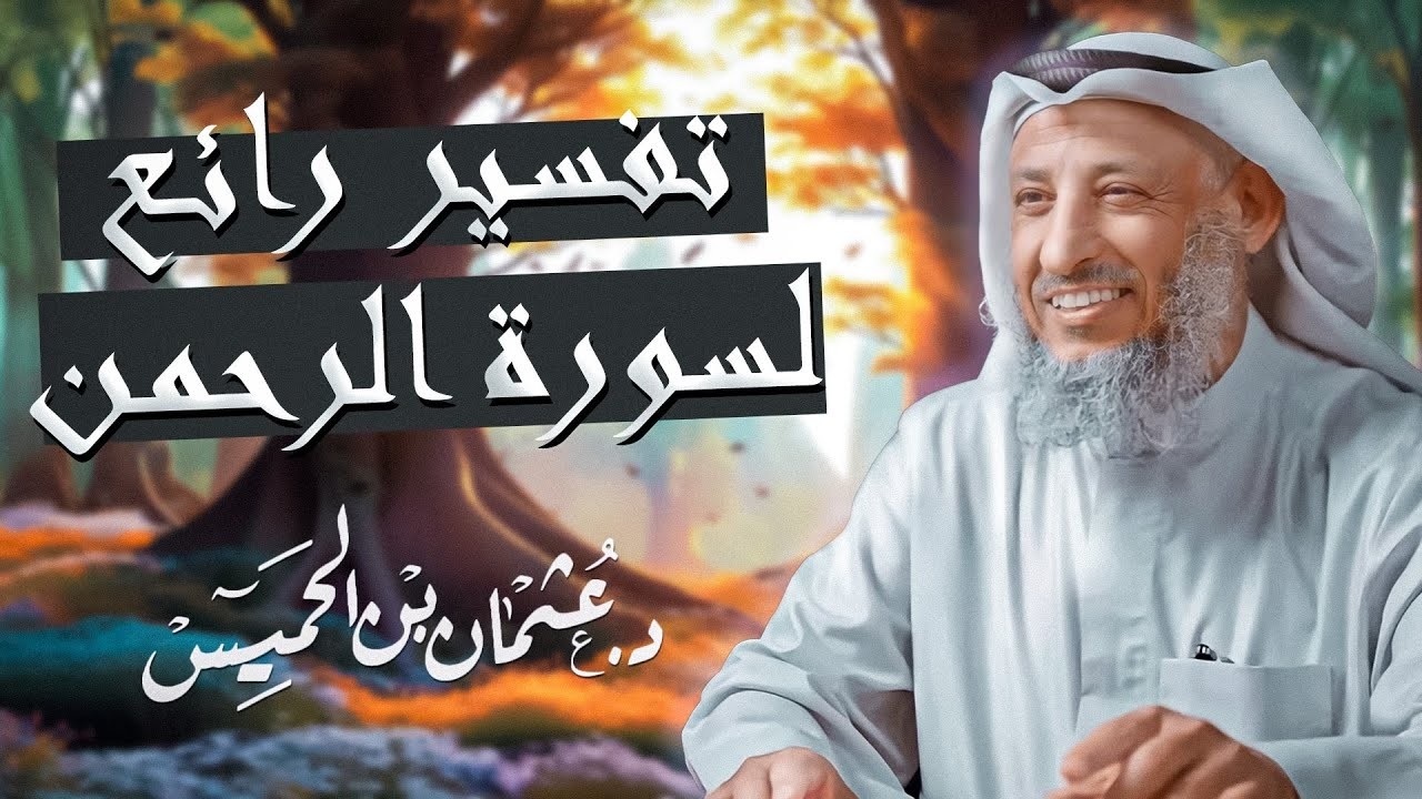 تفسير رائع لسورة الرحمن كاملة للشيخ د /عثمان الخميس