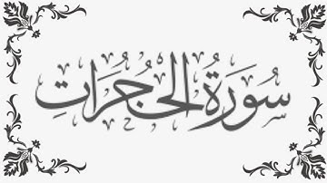 049 Surah Al Hujurat with HD Arabic Text             سورة الحجرات