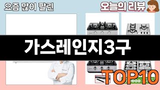 가장 많이 팔린 가스레인지3구 추천 Top10!