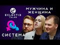 Контакт: Мужчина и Женщина как система - ECLECTIE Talks