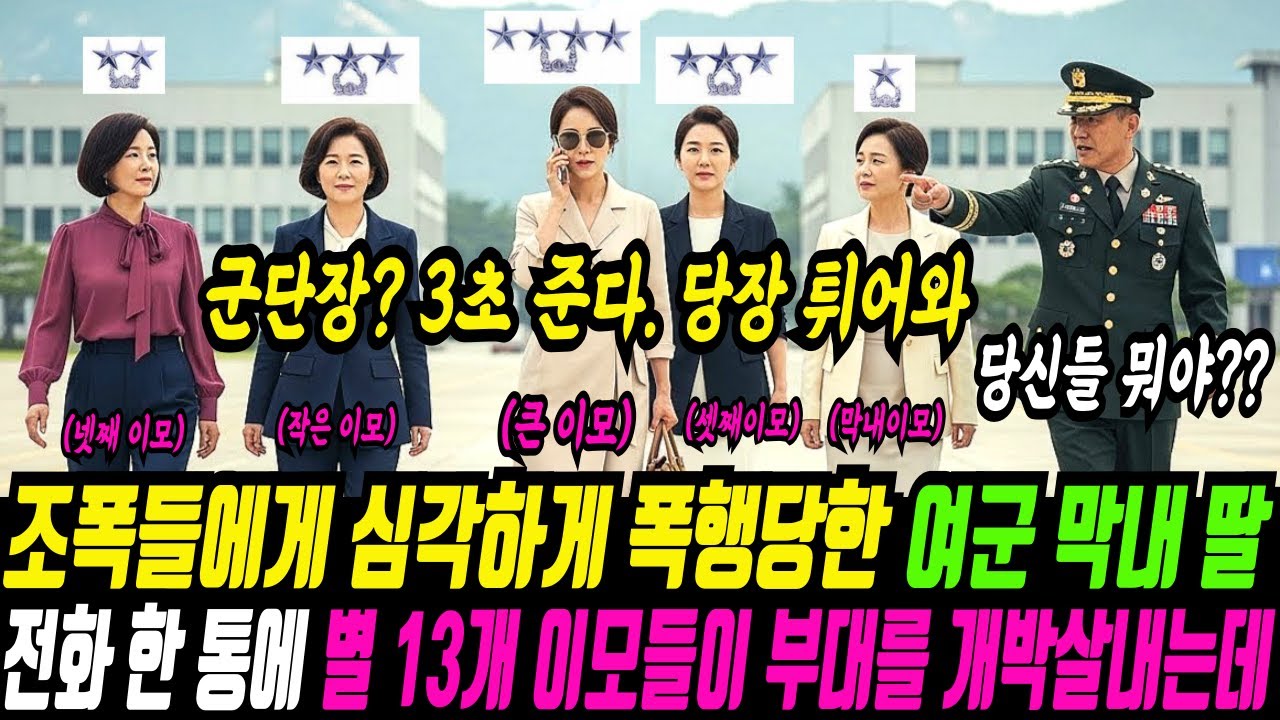 위병소 입구에서 조폭들에게 심각한 폭행 당한 막내 딸 여군 하사 전화 한 통에 별 13개가 조직 폭력배 깡패들을 모두 소탕해버렸다