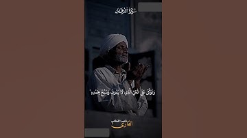 القرآن الكريم| سورة{الفرقان} #المصحف#القرآن_الكريم #اكسبلور