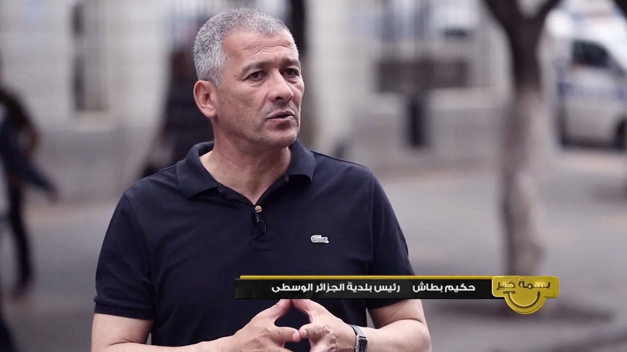 بسمة خير : العدد 23 - مع رئيس بلدية الجزائر الوسطى 