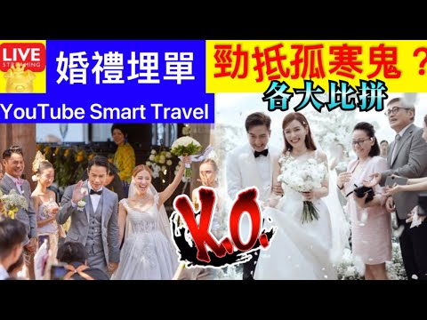 Smart Travel《娱乐八卦》｜ 馬國明湯洛雯結婚丨婚禮酒店曝光！蘇梅島五星級酒店行禮 親友機票酒店埋單最少要XX萬｜比拼鄭嘉穎婚禮偏向實而不華 陳凱琳鑽飾 全球限量 即時新聞 娛圈秘聞