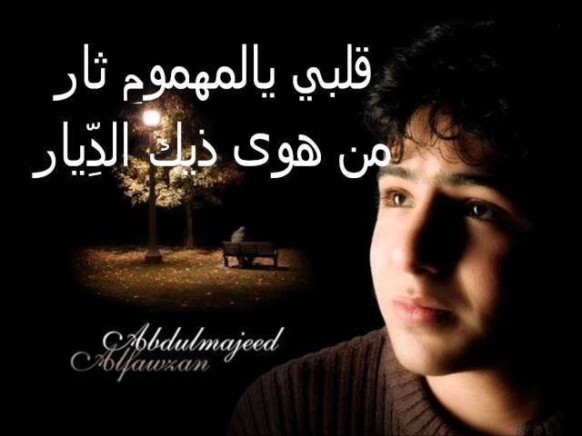 انشودة ايه ياسرب الحمام (الغريب)عبدالمجيد الفوزان - YouTube
