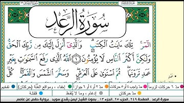 ايمن سويد سورة الرعد مكتوبة دار المعرفة جديد