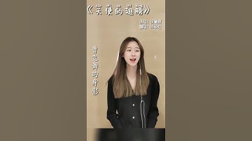 师硕晗 TikTok抖音歌曲翻唱 #天使的翅膀 #徐誉滕 #shorts
