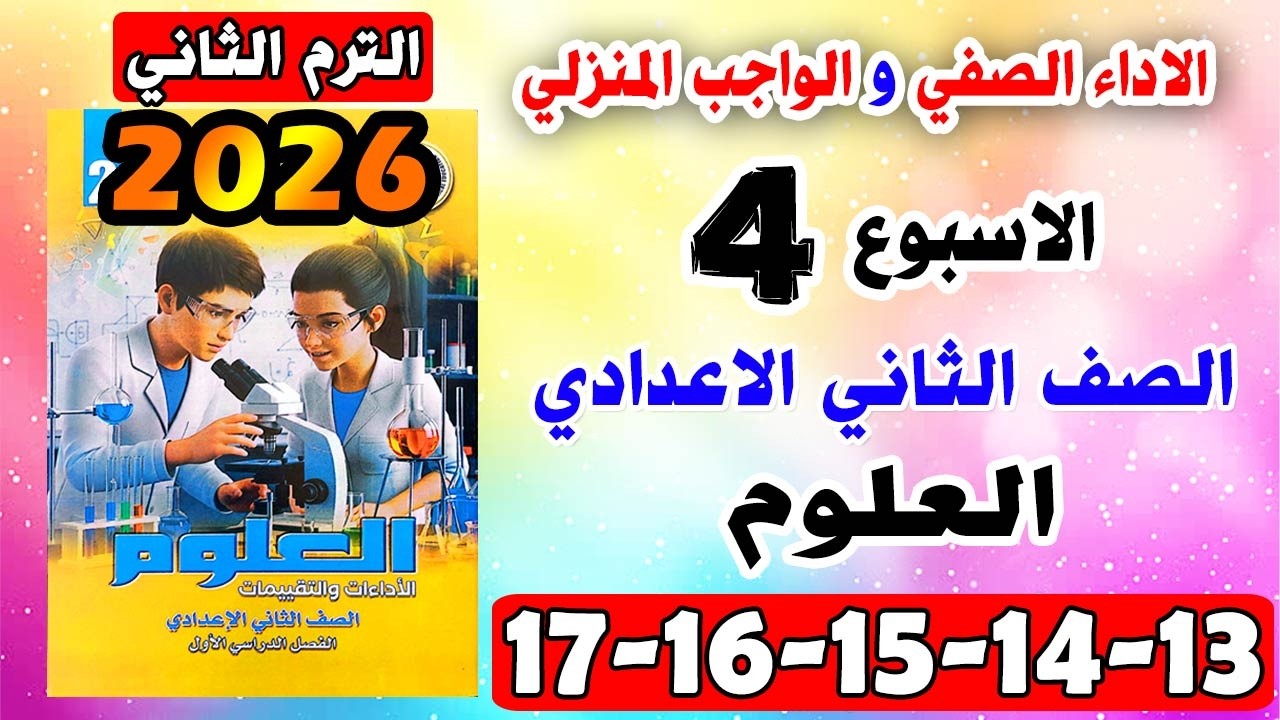 حل كتاب التقييمات الواجب المنزلي و الاداء الصفي الاسبوع الرابع علوم تانيه اعدادي صفحه 13-14-15-16-17