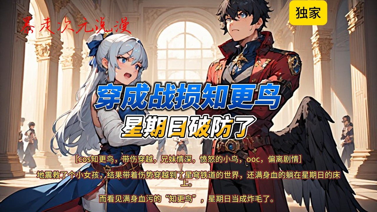 🔥《穿成战损知更鸟，星期日破防了》1 |地震救了个小女孩，结果带着伤势穿越到了星穹铁道的世界，还满身血的躺在星期日的床上。而看见满身血污的“知更鸟”，星期日当成炸毛了。