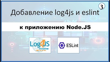 3. Добавление log4js и eslint к приложению на node.js