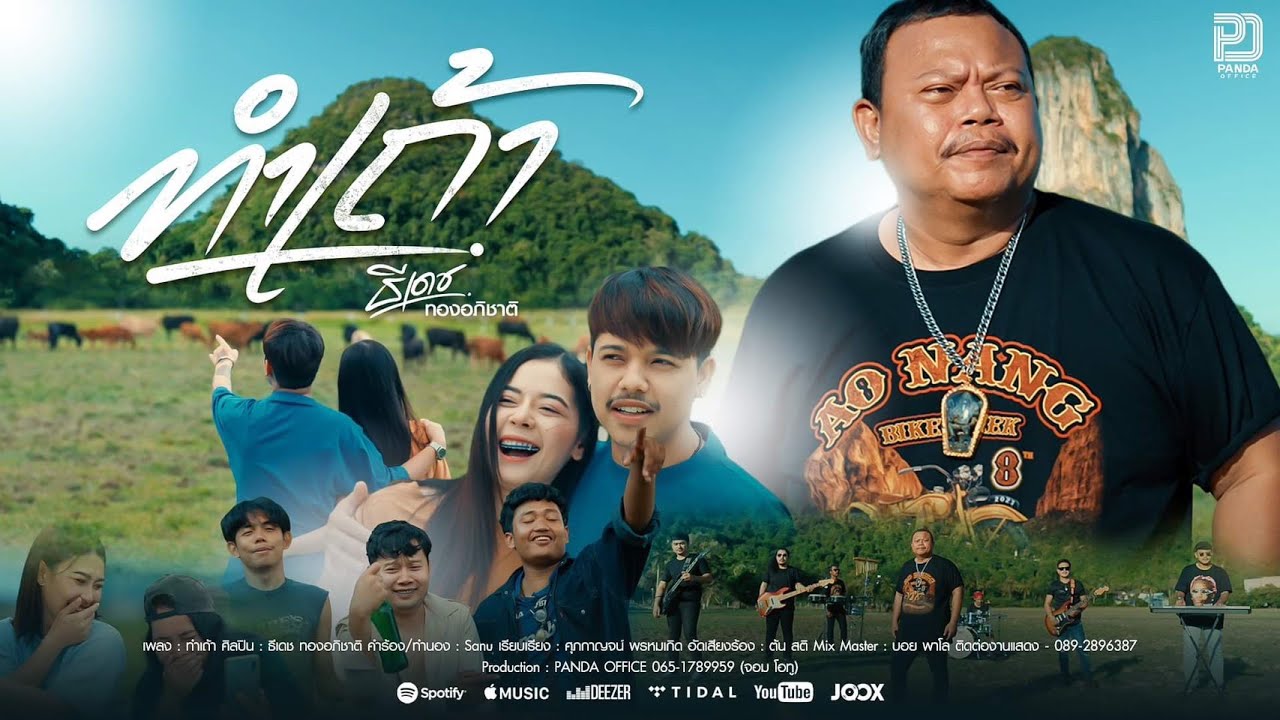 เนื้อเพลง ทำเถ้า ธีเดช ทองอภิชาติ