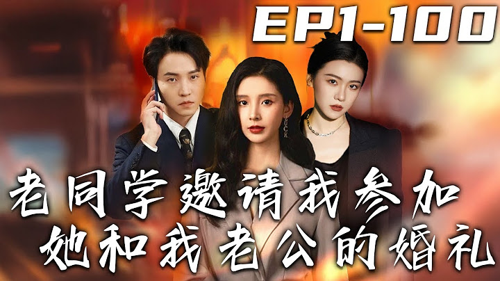 《老同學邀請我參加她和我老公的婚禮》第1~100集【高清完結合集】丨高中死對頭結婚，意外發現對方竟是我老公？吃我的，喝我的，連軟飯都吃不明白！我必須打臉軟飯男，重回世界巅峰！#短剧 #逆袭 #盛世短剧
