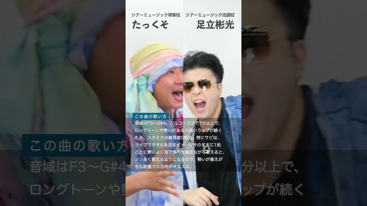【ボイトレ生が歌う】 睡蓮花 / 湘南乃風【シアーミュージック堺東校 たっくそ & シアーミュージック池袋校 足立彬光】#shorts