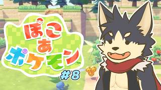みんなでタマムシタワーをコツコツ建築しよう！【ぽこ あ ポケモン # ８】【やたの かがみ/獣人Vtuber/Reverse Clock】