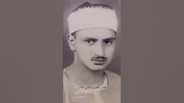 مفاجأة ! من سورة النساء من نوادر المصحف المرتل الثاني للشيخ #المنشاوي #المرتل #النادر #اكسبلور