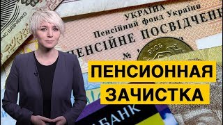 Пенсионная зачистка и подорожает ли тепло для украинцев