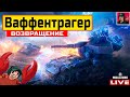 🔥 Возвращение Ваффентрагера - Наваляем Максу фон Кригеру ● WoT