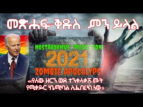 ቪዲዮ: ምስጢር መጽሐፍ ምን ይላል?