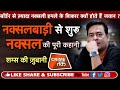 EP 167: बंगाल से उठी एक किसान की क्रांतिकारी आग ने 2010 में कैसे ली 75 CRPF जवानों की जान |Crime Tak