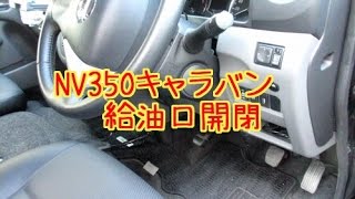 NV350キャラバン 給油口の開け方