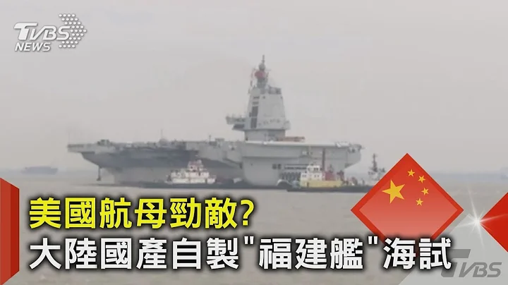 東海禁航9天! 陸全面國產自製研發 第三艘航母「福建艦」今起海試｜TVBS新聞 - 天天要聞