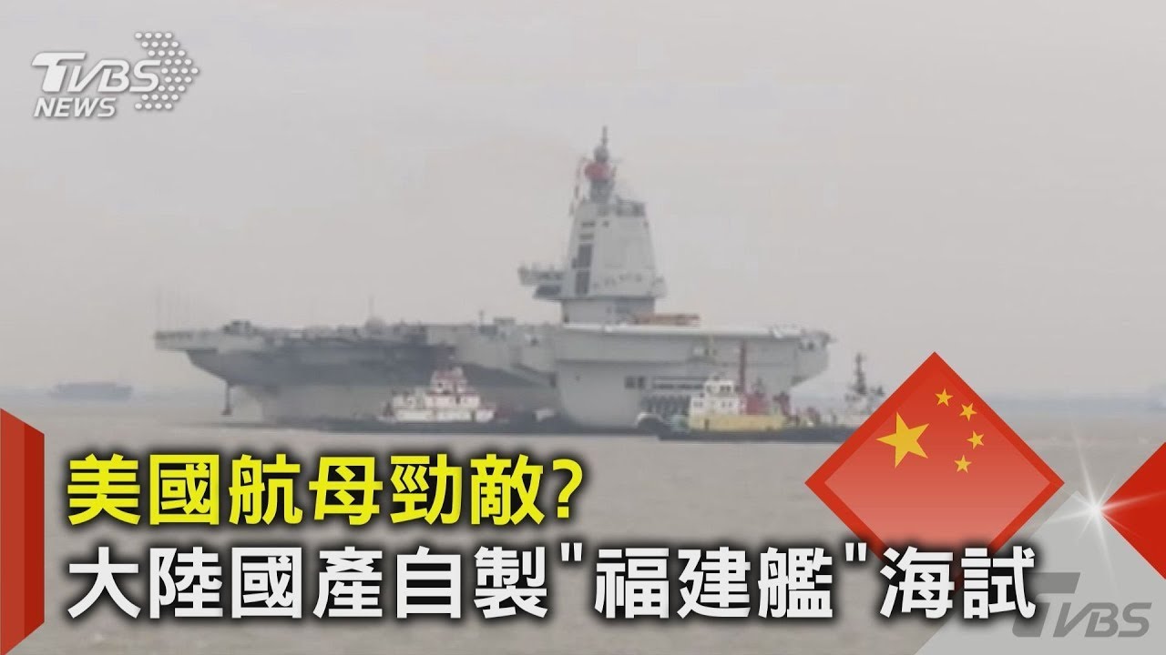 「福建號」首次航行試驗　中國將入「三航艦時代」｜華視新聞 20240501
