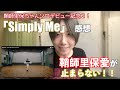 鞘師里保 / Simply Me【現役講師による感想!!︎】