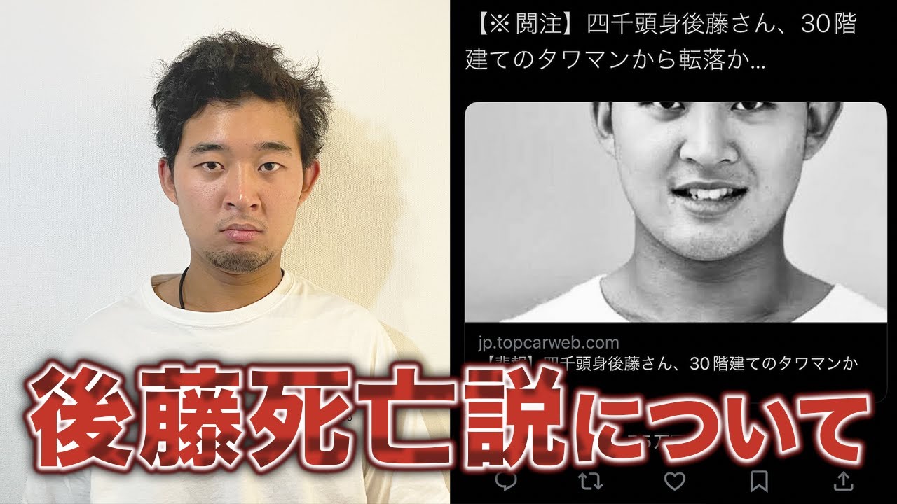 後藤の転落記事について - YouTube