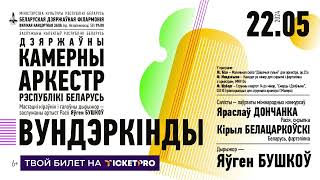 Концерт ГКО РБ "Вундеркинды" 22 мая 2024, Белорусская государственная филармония, Минск