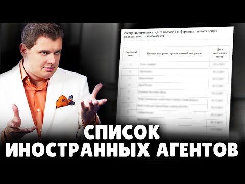 Е. Понасенков о внесении в список иностранных агентов