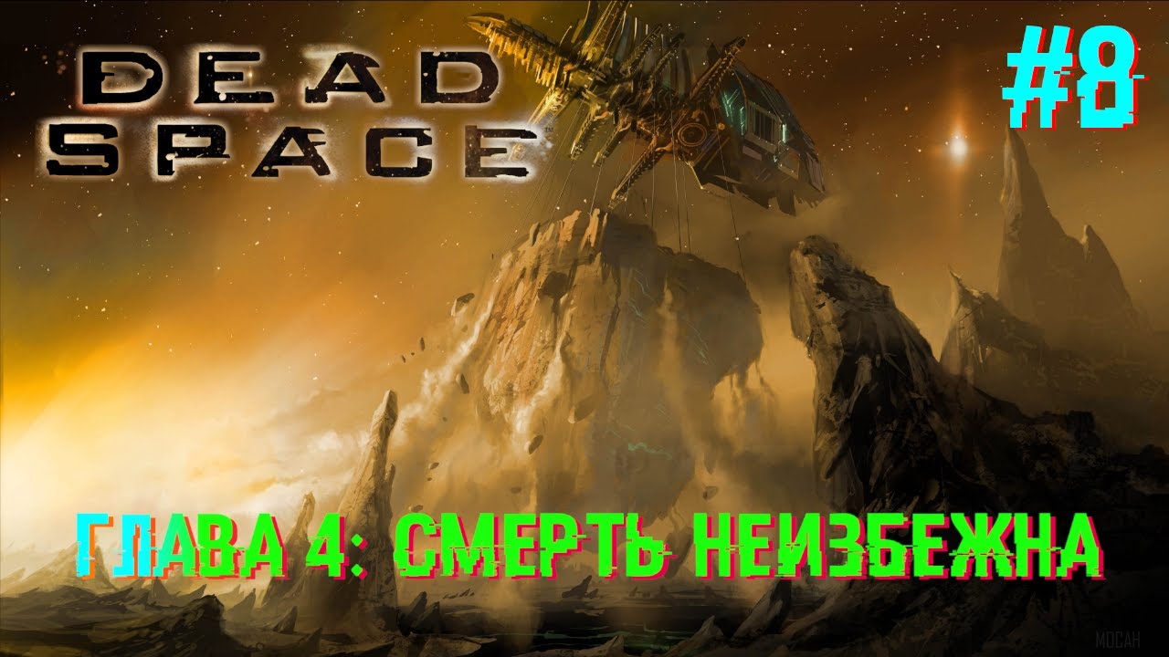 Dead space астероид. Dead space астероид