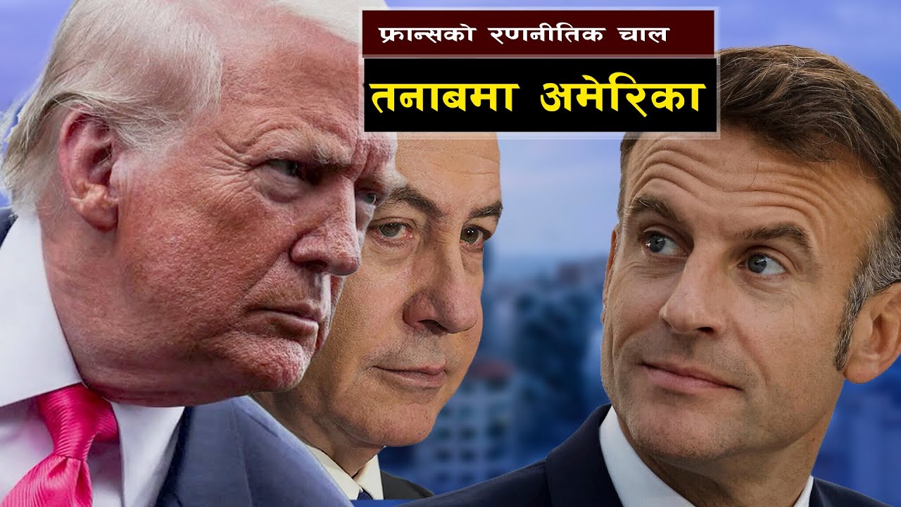 फ्रान्सको निर्णयले तनाबम इजरायल अमेरिका || 🇫🇷 Macron’s Historic Move: France to Recognize Palestine