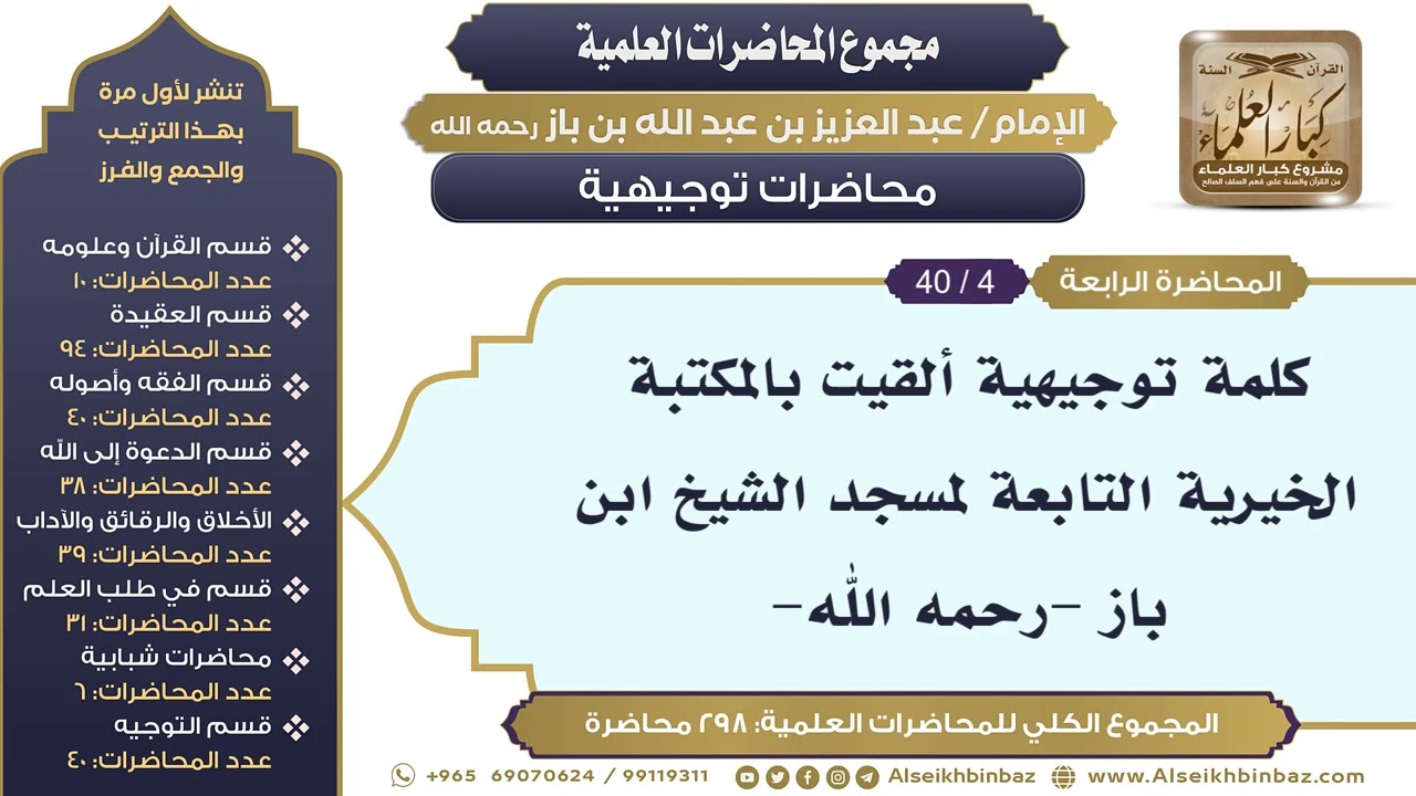 [262/ 298] كلمة توجيهية ألقيت بالمكتبة الخيرية التابعة لمسجد الشيخ ابن بازII محاضرات توجيهية [4/ 40]