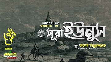 সূরা ইউনুস বাংলা অনুবাদ  سورة يونس  Surah Yûnus  ❤ Hafej FAHAD HOSSAIN ▶ mahfuz art of nature