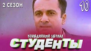 Сериал Студенты. Сезон 2. Серия 10