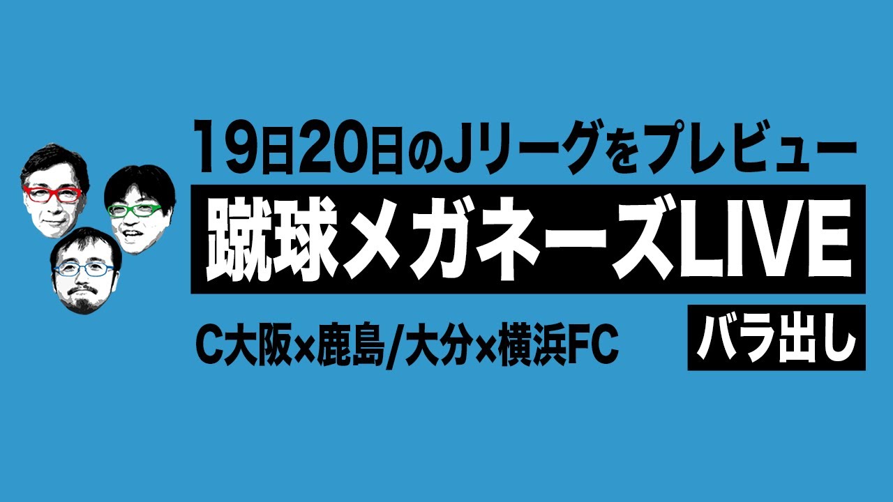 J1 セレッソ大阪 鹿島アントラーズ J1大分トリニータ 横浜fc 蹴球メガネーズlive バラ出し Youtube