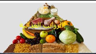 درس الرواتب الغذائية السنة اولى متوسط مادة العلوم