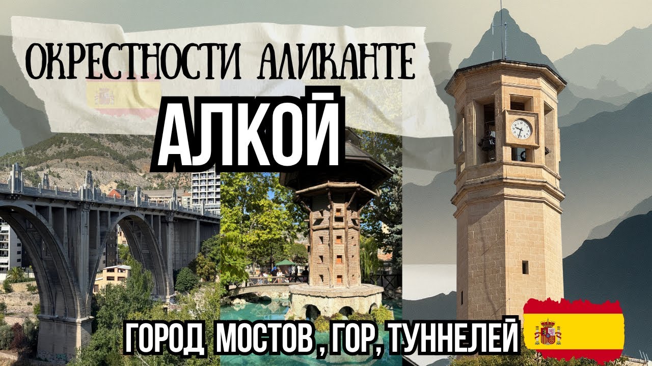 Что посмотреть в Алкой / Alcoi, Spain- провинция Аликанте🇪🇸 Красивый город Испании